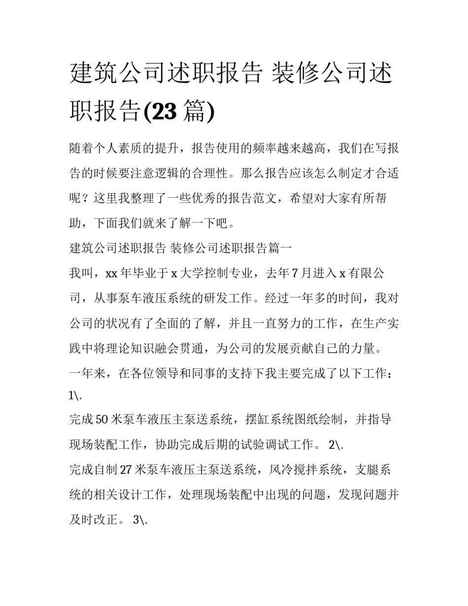 建筑公司述职报告 装修公司述职报告(23篇)_第1页
