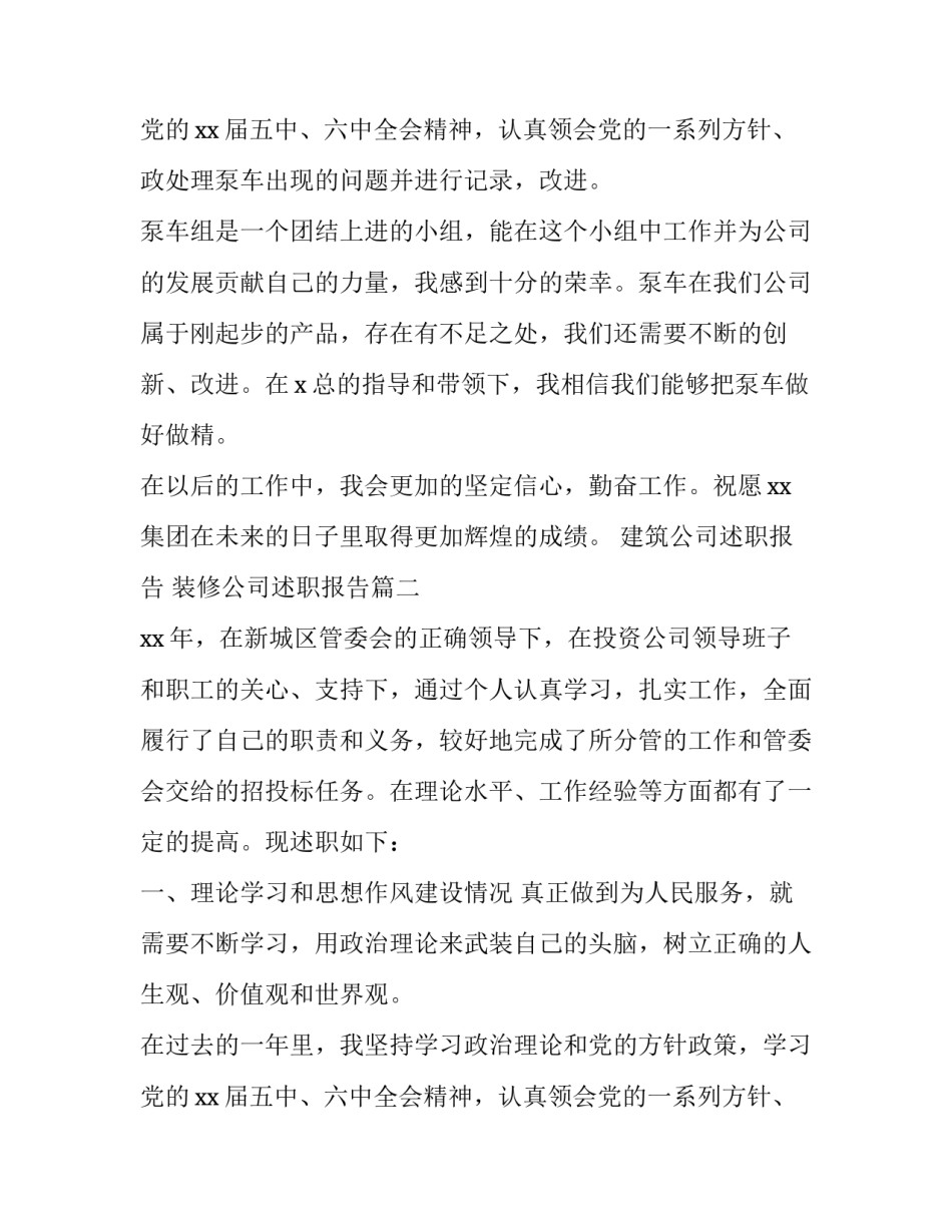 建筑公司述职报告 装修公司述职报告(23篇)_第2页