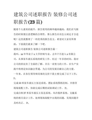 建筑公司述职报告 装修公司述职报告(23篇)