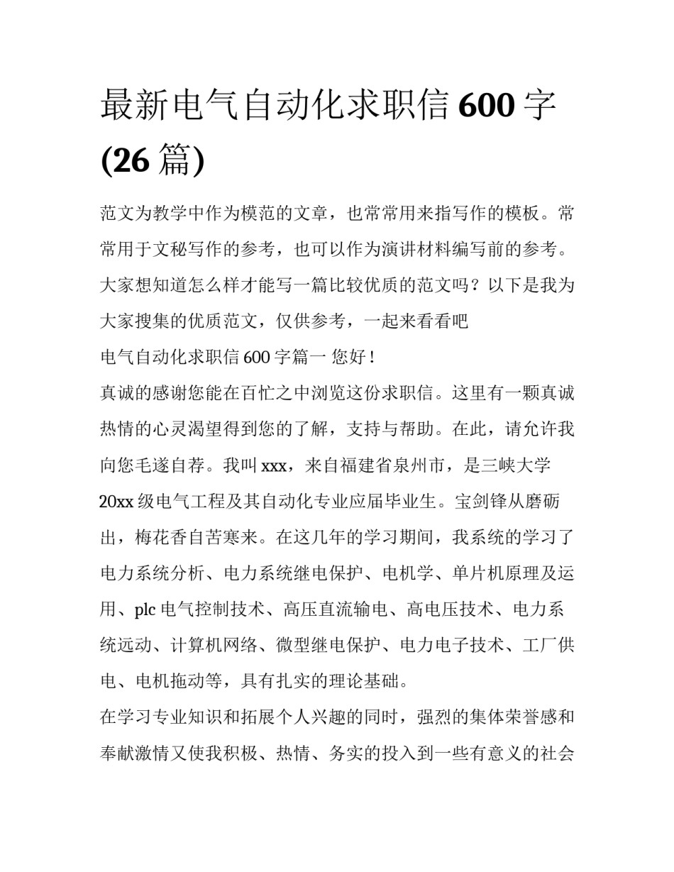 最新电气自动化求职信600字(26篇)_第1页