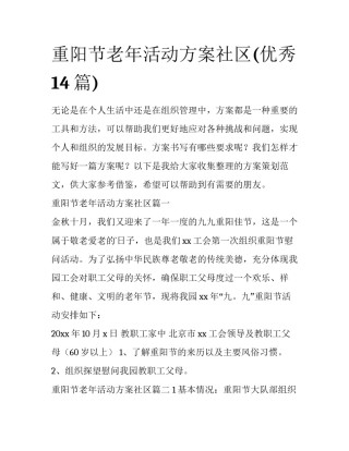 重阳节老年活动方案社区(优秀14篇)