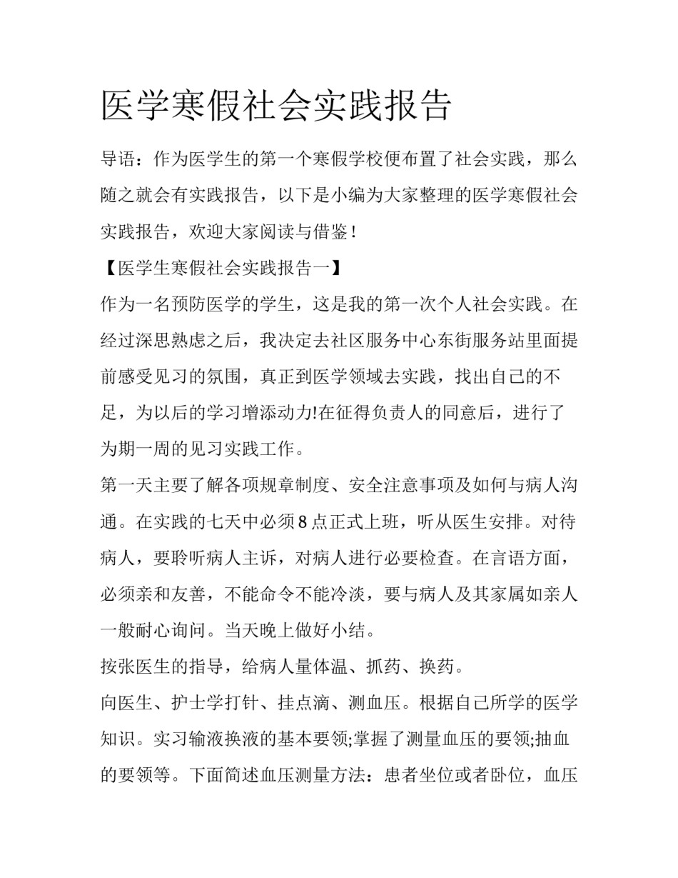 医学寒假社会实践报告_第1页