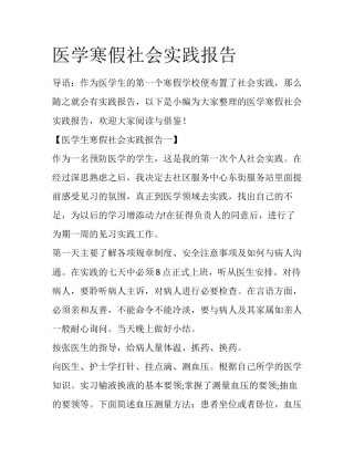 医学寒假社会实践报告