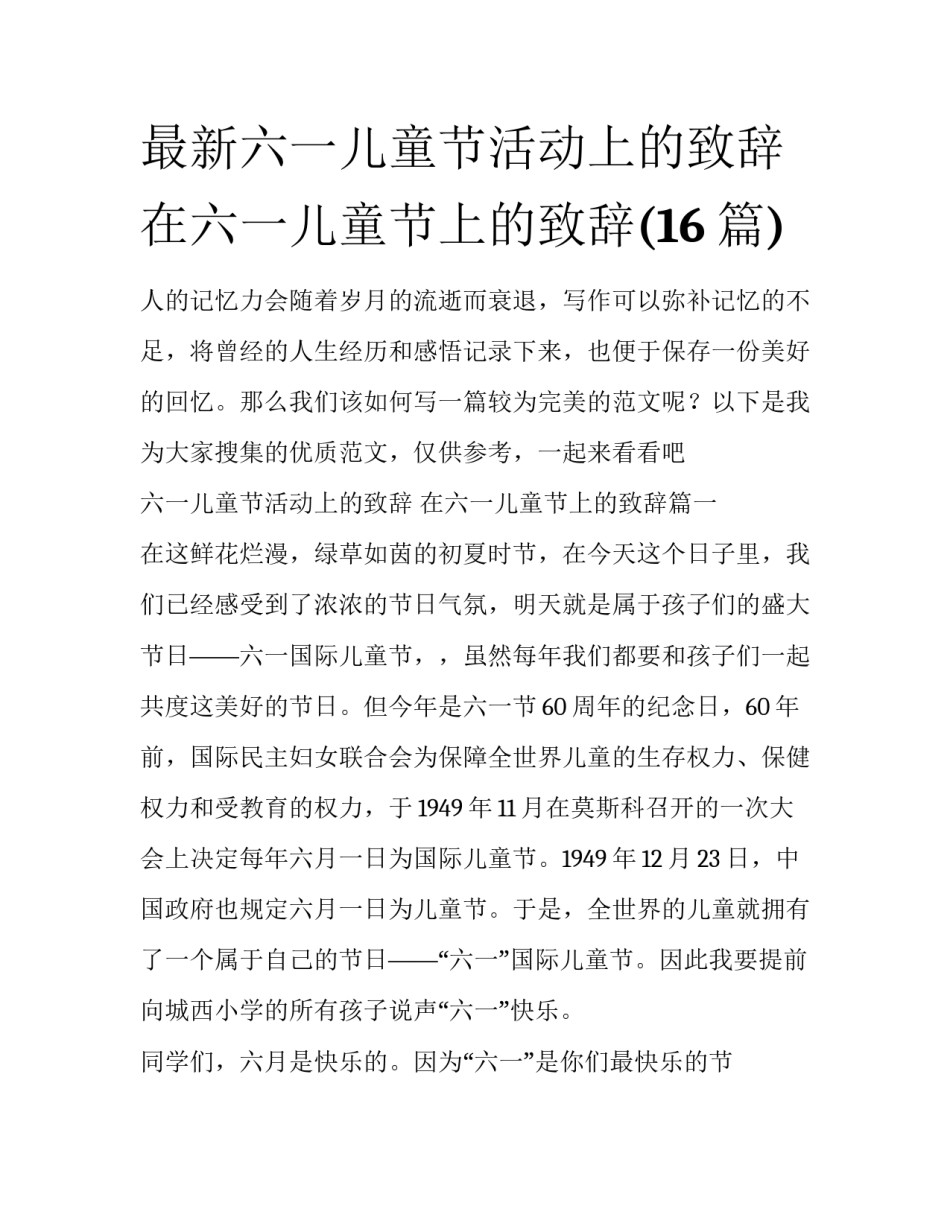 最新六一儿童节活动上的致辞 在六一儿童节上的致辞(16篇)_第1页
