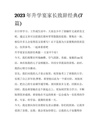 2023年升学宴家长致辞经典(7篇)