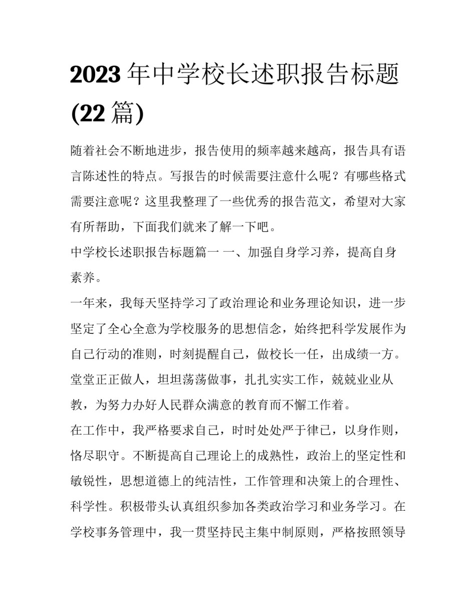 2023年中学校长述职报告标题(22篇)_第1页
