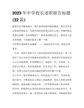 2023年中学校长述职报告标题(22篇)