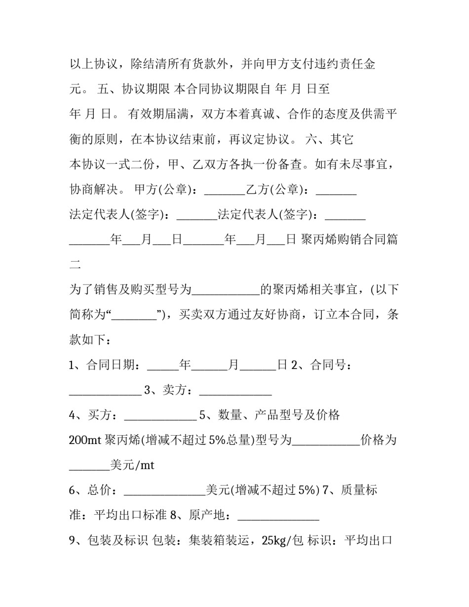 最新聚丙烯购销合同(3篇)_第3页