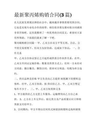 最新聚丙烯购销合同(3篇)
