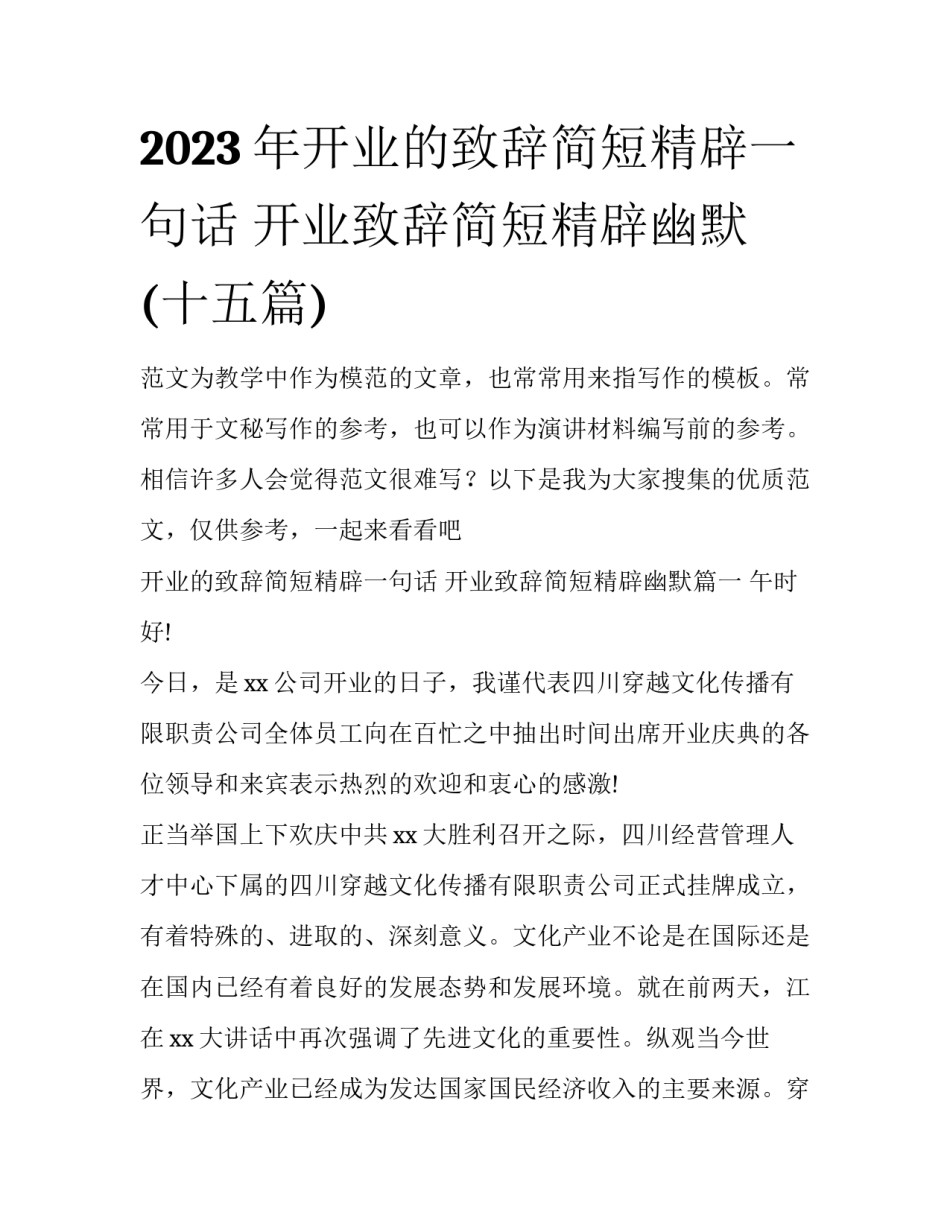 2023年开业的致辞简短精辟一句话 开业致辞简短精辟幽默(十五篇)_第1页
