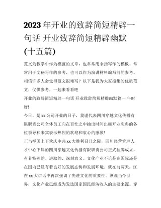 2023年开业的致辞简短精辟一句话 开业致辞简短精辟幽默(十五篇)
