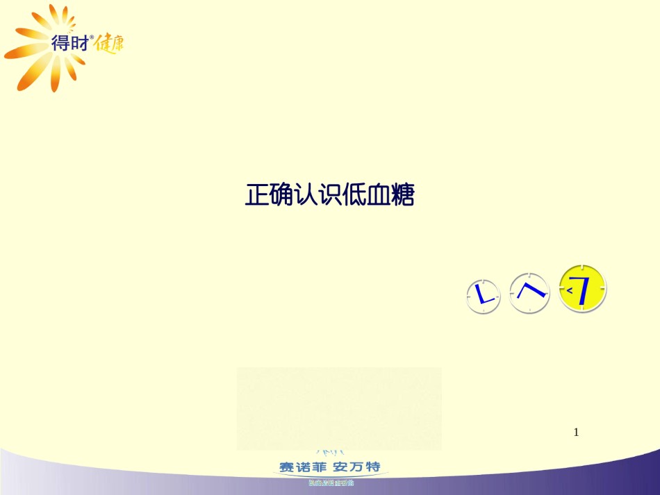 2022年医学专题—4-正确认识低血糖.ppt_第1页