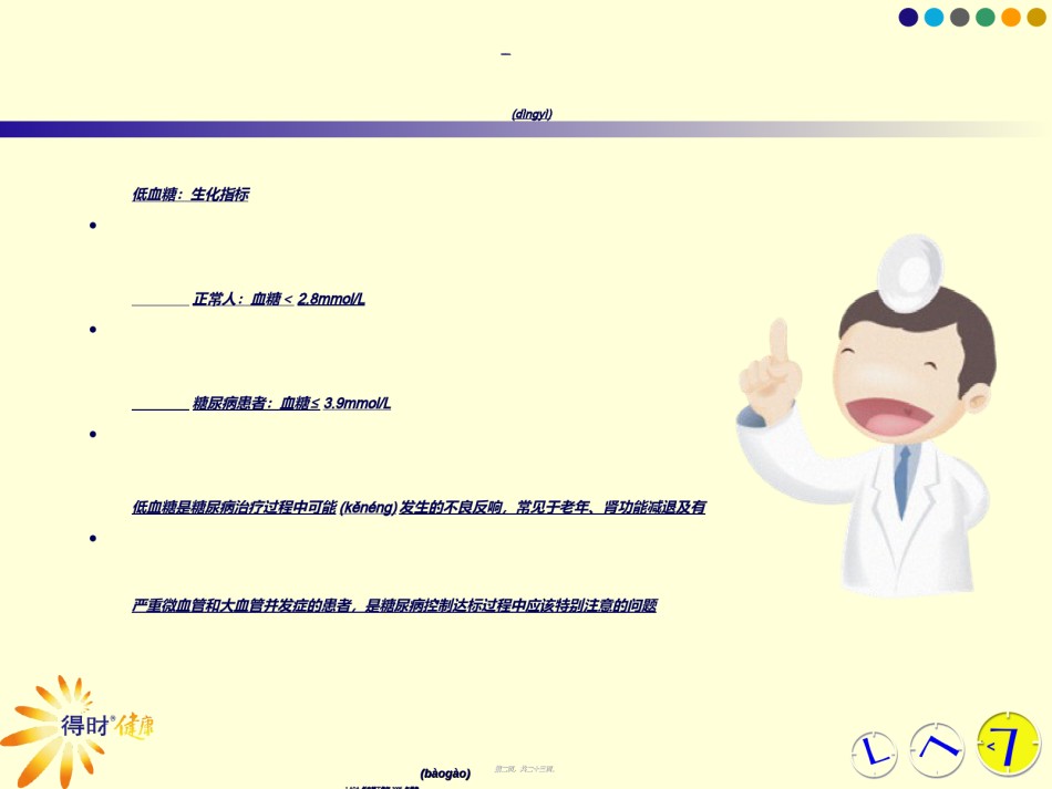 2022年医学专题—4-正确认识低血糖.ppt_第2页