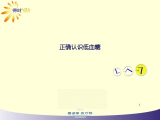 2022年医学专题—4-正确认识低血糖.ppt