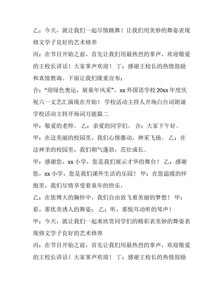 2023年学校活动主持人开场白台词朗诵 学校活动主持开场词万能(三篇)_第2页
