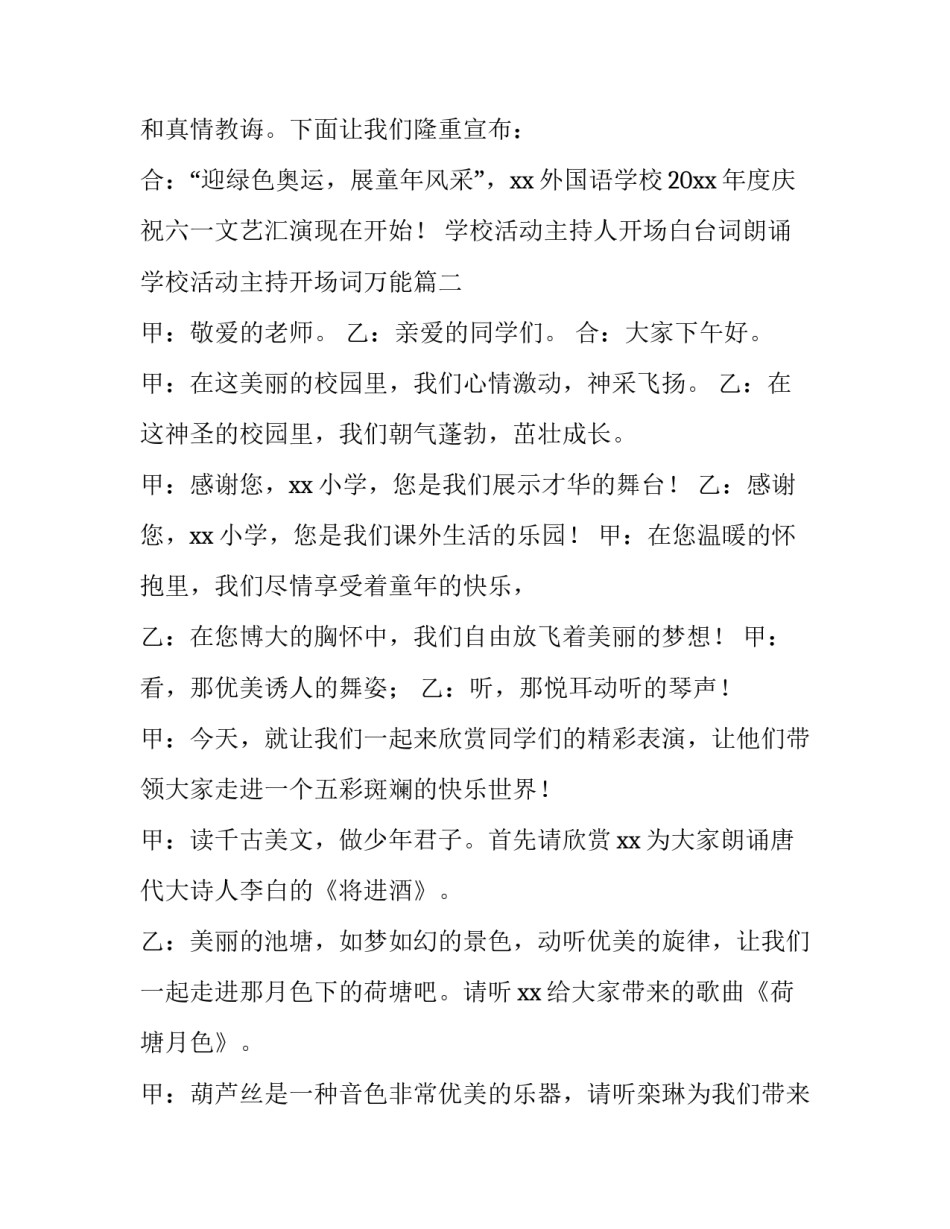 2023年学校活动主持人开场白台词朗诵 学校活动主持开场词万能(三篇)_第3页