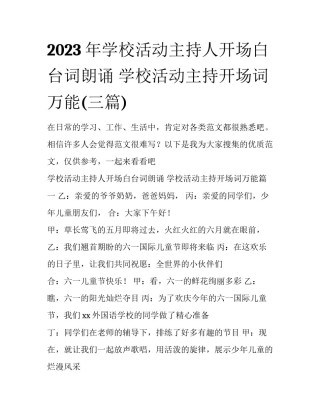 2023年学校活动主持人开场白台词朗诵 学校活动主持开场词万能(三篇)