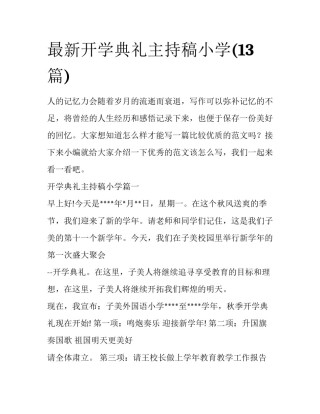 最新开学典礼主持稿小学(13篇)