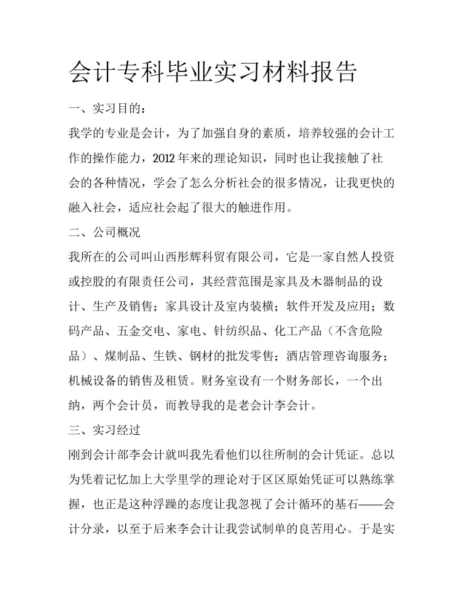 会计专科毕业实习材料报告_第1页