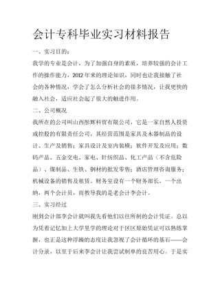 会计专科毕业实习材料报告