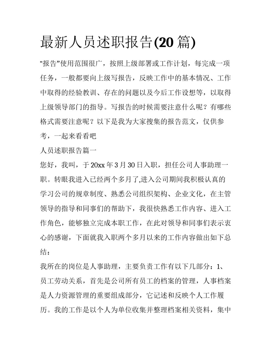 最新人员述职报告(20篇)_第1页