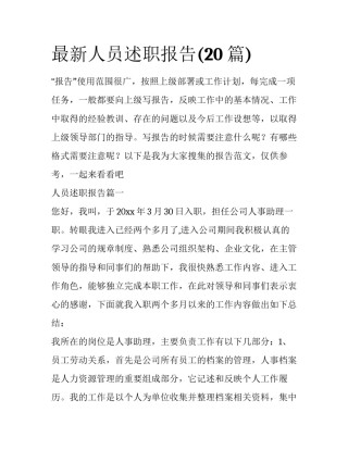 最新人员述职报告(20篇)