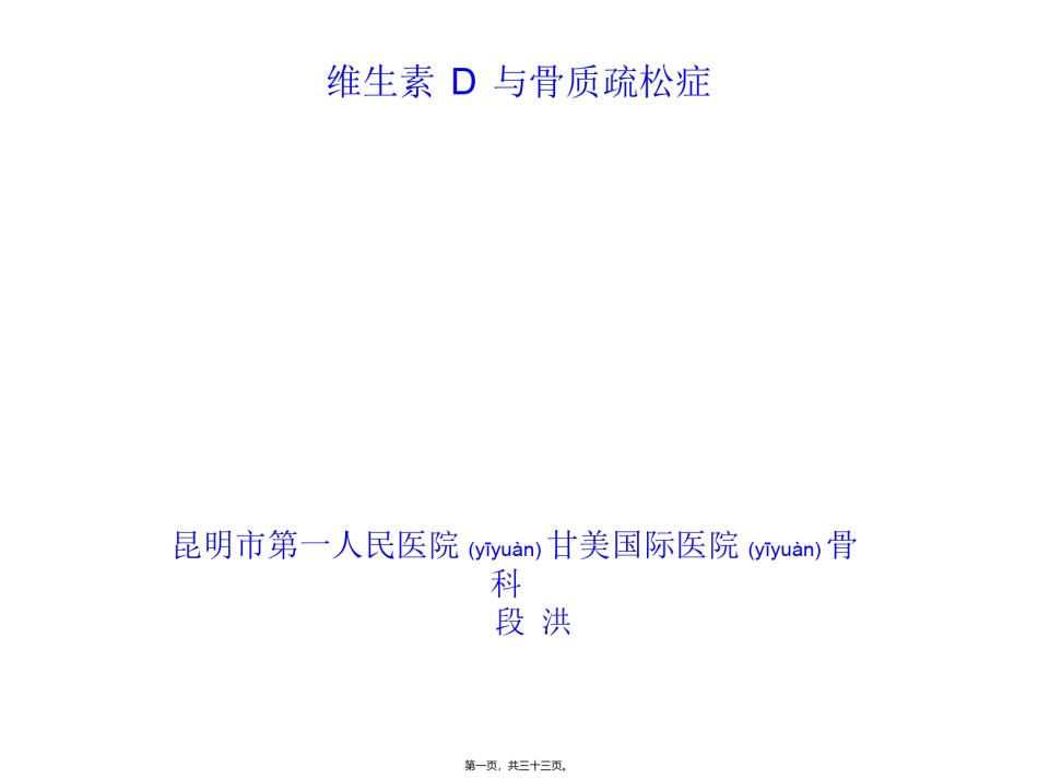 2022年医学专题—4.---维生素D与骨质疏松z(段洪).ppt_第1页