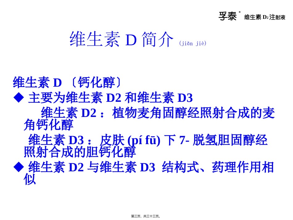 2022年医学专题—4.---维生素D与骨质疏松z(段洪).ppt_第3页