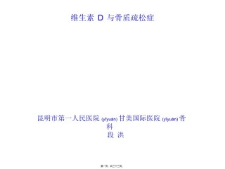 2022年医学专题—4.---维生素D与骨质疏松z(段洪).ppt