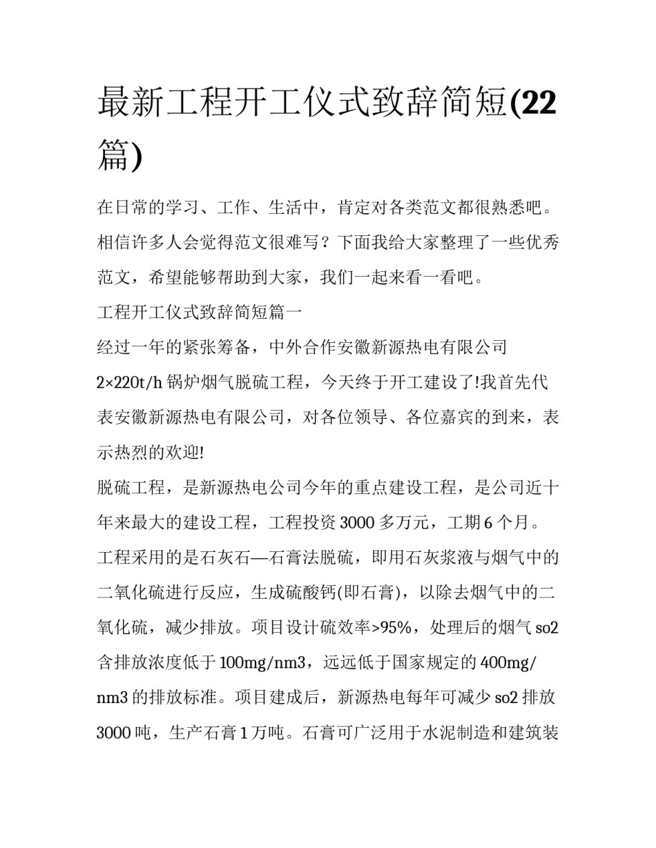 最新工程开工仪式致辞简短(22篇)_第1页