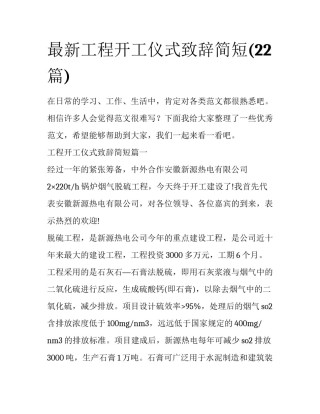 最新工程开工仪式致辞简短(22篇)