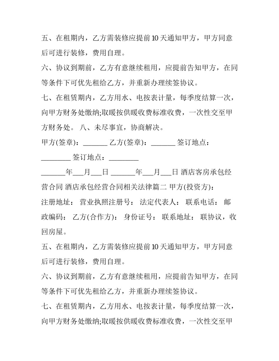 酒店客房承包经营合同 酒店承包经营合同相关法律(三篇)_第2页