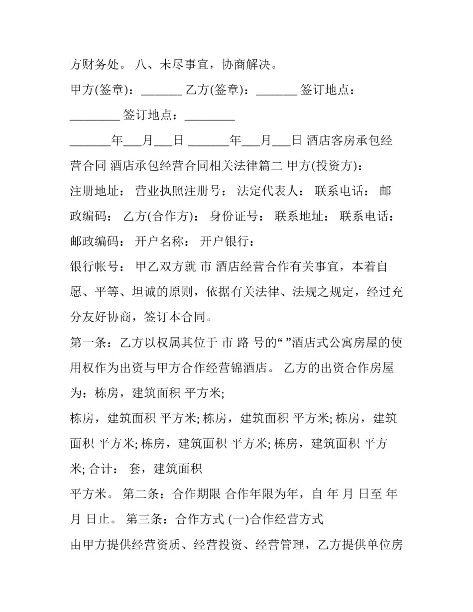 酒店客房承包经营合同 酒店承包经营合同相关法律(三篇)_第3页