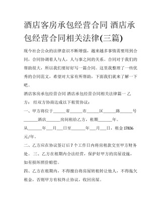 酒店客房承包经营合同 酒店承包经营合同相关法律(三篇)