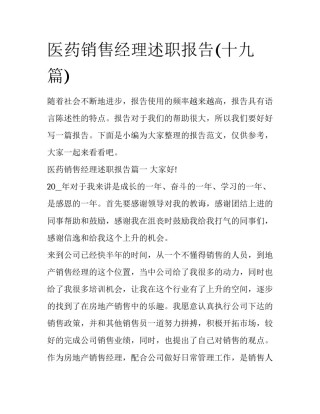 医药销售经理述职报告(十九篇)
