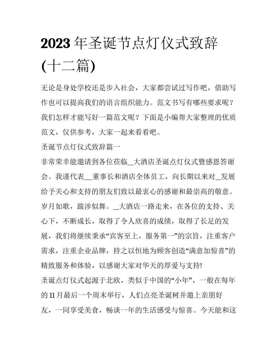 2023年圣诞节点灯仪式致辞(十二篇)_第1页