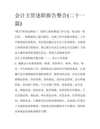 会计主管述职报告整合(二十一篇)