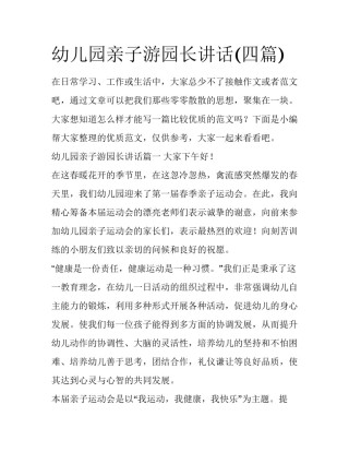 幼儿园亲子游园长讲话(四篇)
