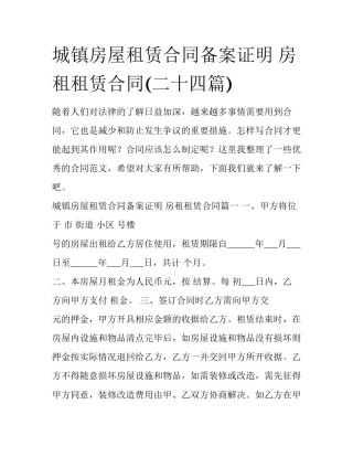 城镇房屋租赁合同备案证明 房租租赁合同(二十四篇)