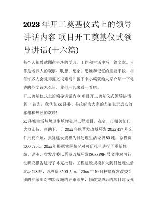 2023年开工奠基仪式上的领导讲话内容 项目开工奠基仪式领导讲话(十六篇)