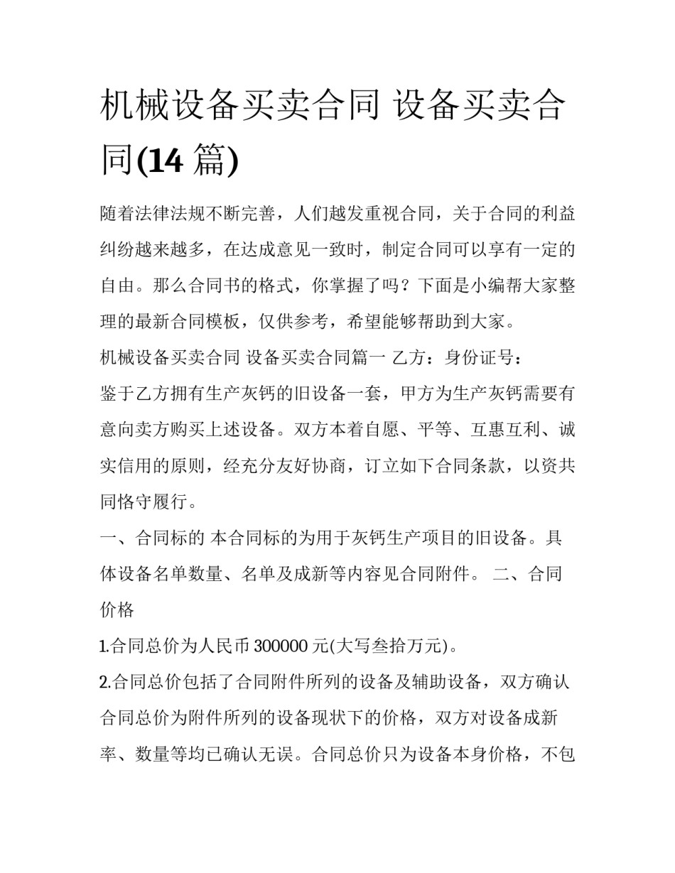 机械设备买卖合同 设备买卖合同(14篇)_第1页