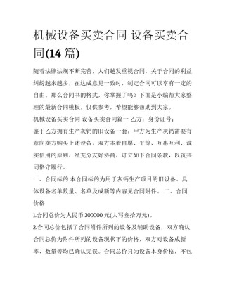 机械设备买卖合同 设备买卖合同(14篇)