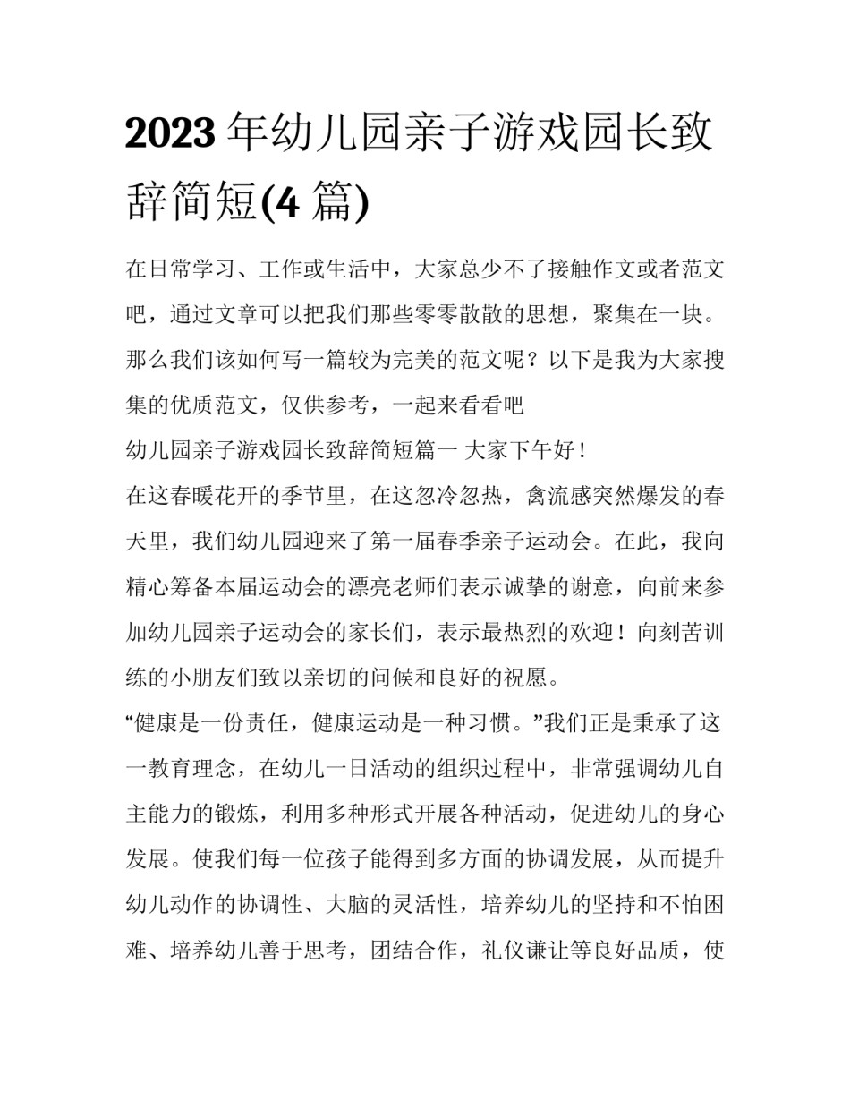 2023年幼儿园亲子游戏园长致辞简短(4篇)_第1页
