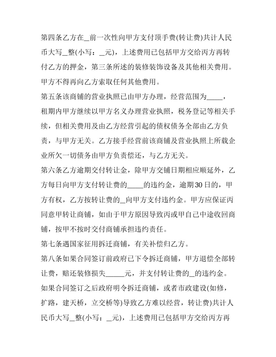 最新商铺转让合同协议书(五篇)_第1页