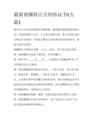 最新商铺转让合同协议书(五篇)