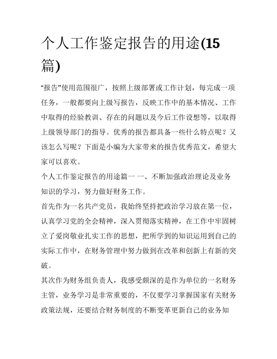 个人工作鉴定报告的用途(15篇)_第1页