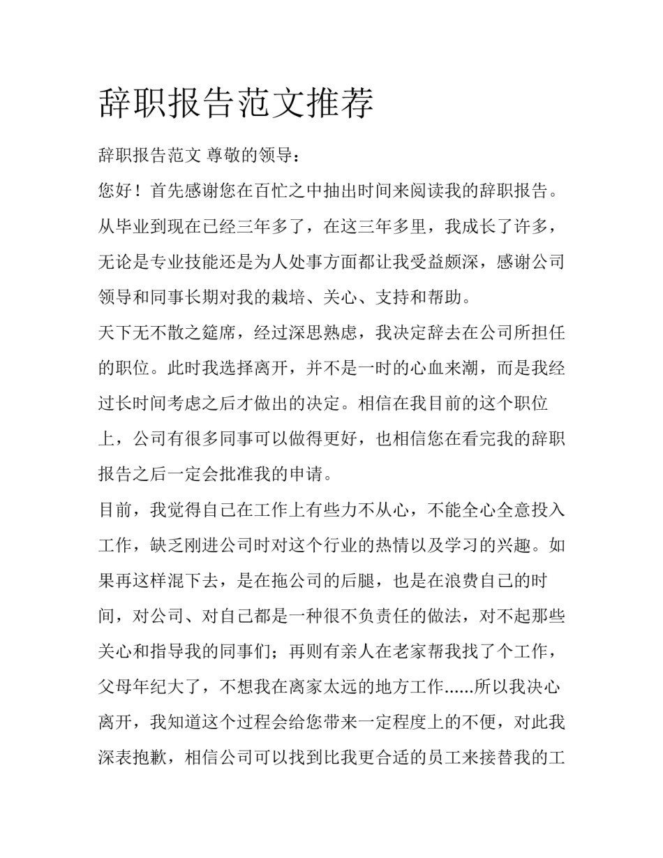 辞职报告范文推荐_第1页