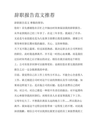 辞职报告范文推荐