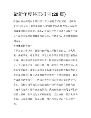 最新年度述职报告(20篇)