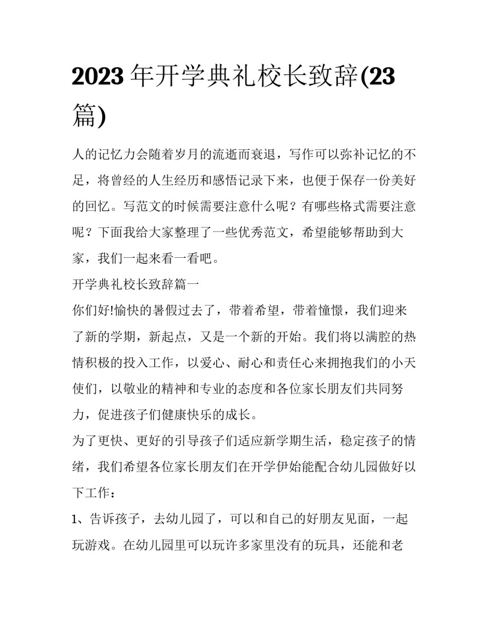2023年开学典礼校长致辞(23篇)_第1页